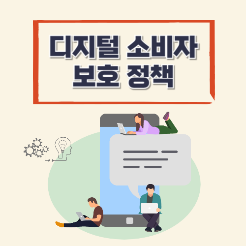 디지털 소비자 보호 정책 — AI 추천·맞춤광고, 이제는 규제된다