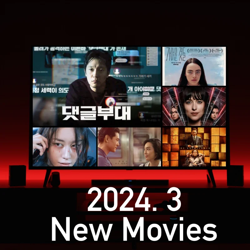 2024년 3월 시작 영화 썸네일
