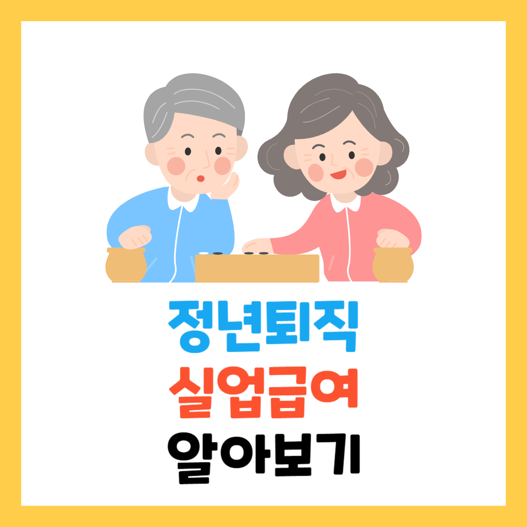 정년퇴직-후-실업급여-받는-방법-조건-설명-인포그래픽