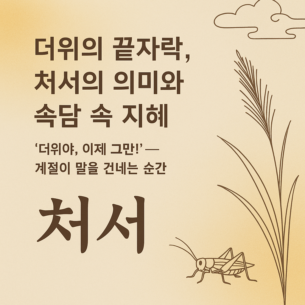 더위의 끝자락, 처서의 의미와 뜻 날 속담 속 지혜