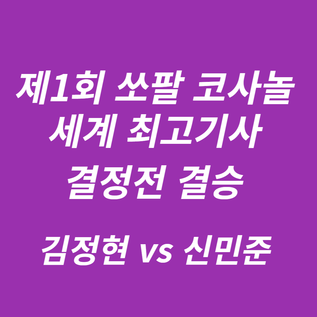 제1회 쏘팔 코사놀 세계 최고기사 결정전 결승 김정현 vs 신민준