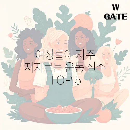 여성들이 자주 저지르는 운동 실수 TOP 5