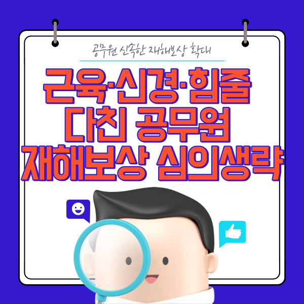 근육·신경·힘줄 다친 공무원 재해보상 심의생략