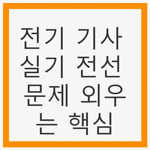 전기 기사 실기 전선 문제 외우는 핵심