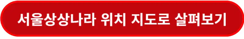 서울상상나라-위치-지도로-살펴보기