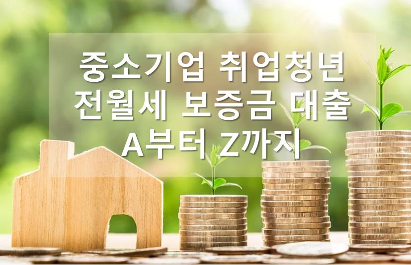 중소기업 취업청년 전월세 보증금 대출
