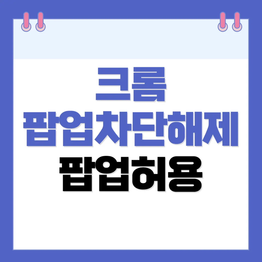 크롬 팝업차단해제