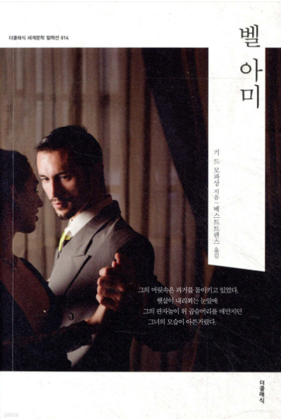 기 드 모파상의 『벨 아미』도서 관련 사진