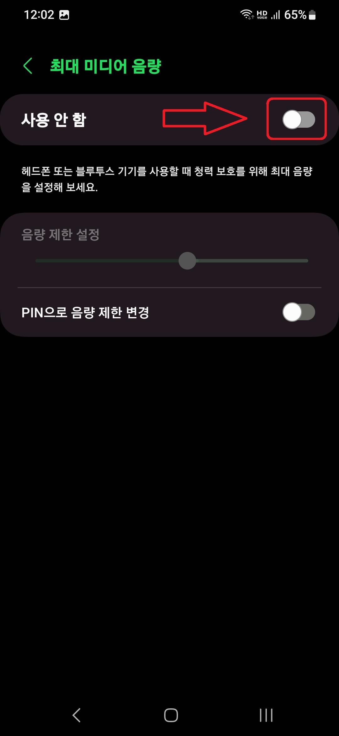 갤럭시 스마트폰에서 최대 음량 제한 설정하는 방법 6