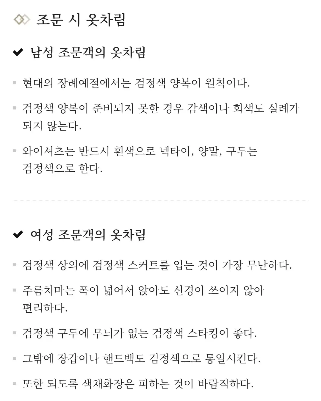 장례식장 조문(방문)시 옷차림, 삼가행동, 조문절차, 인사(절)방법 등 안내