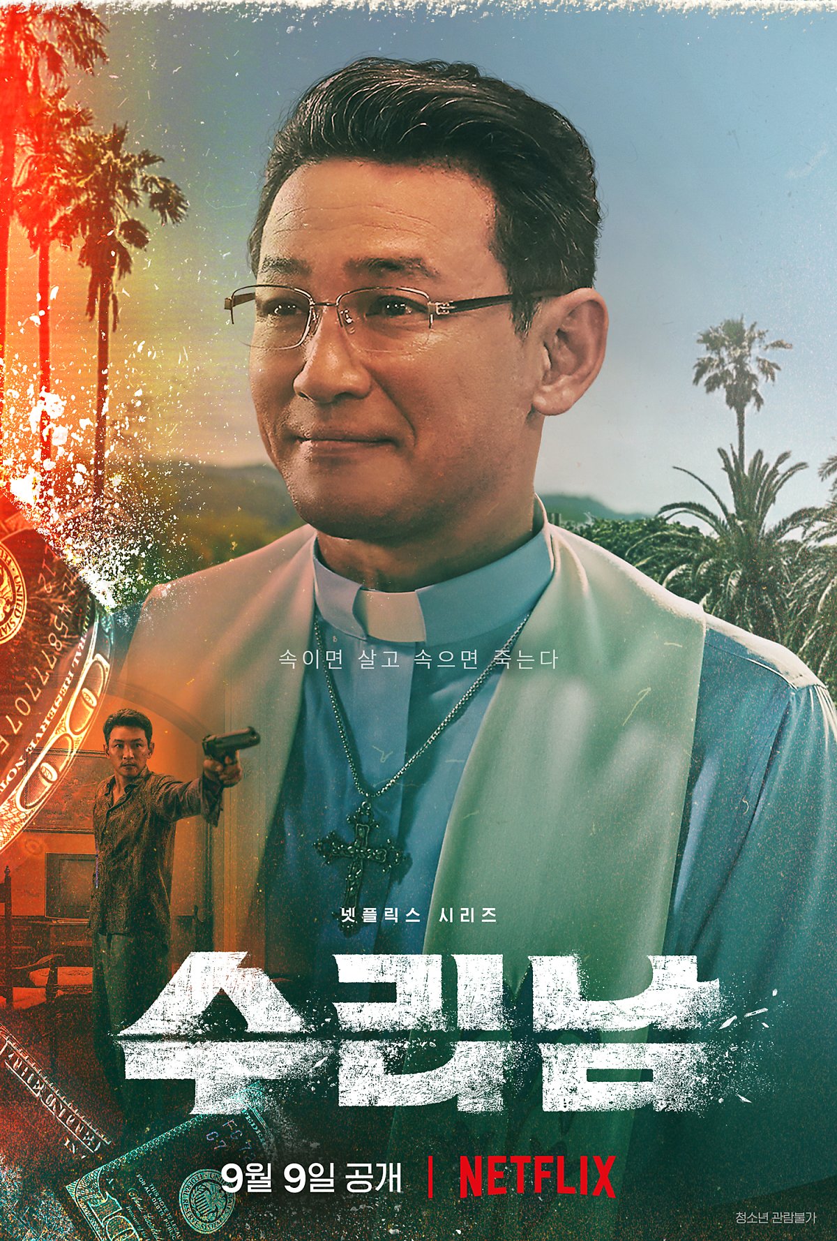 수리남의 주연 전요환