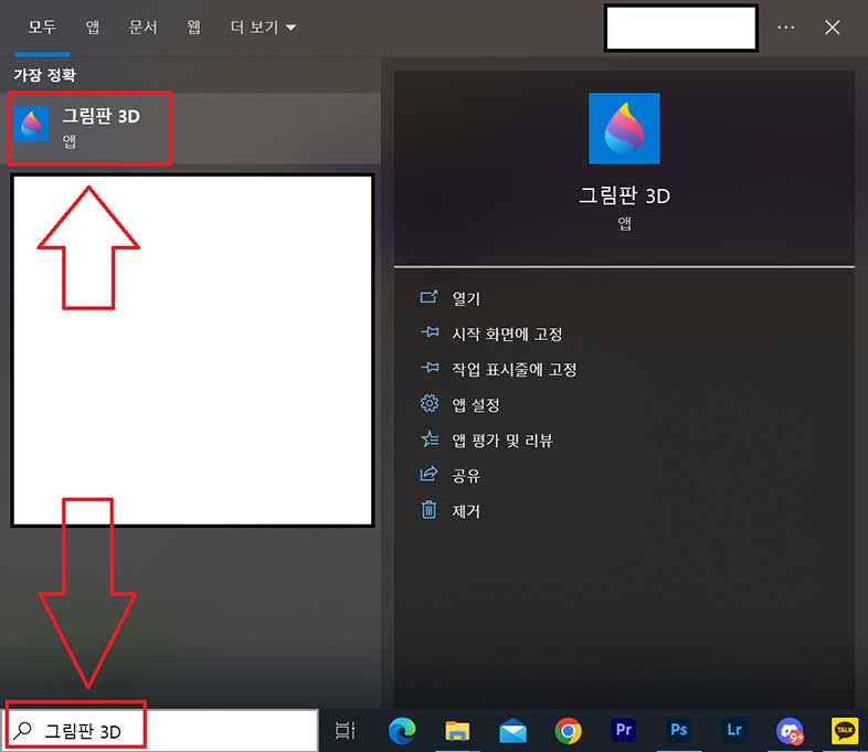 그림판 3D 설치 확인방법