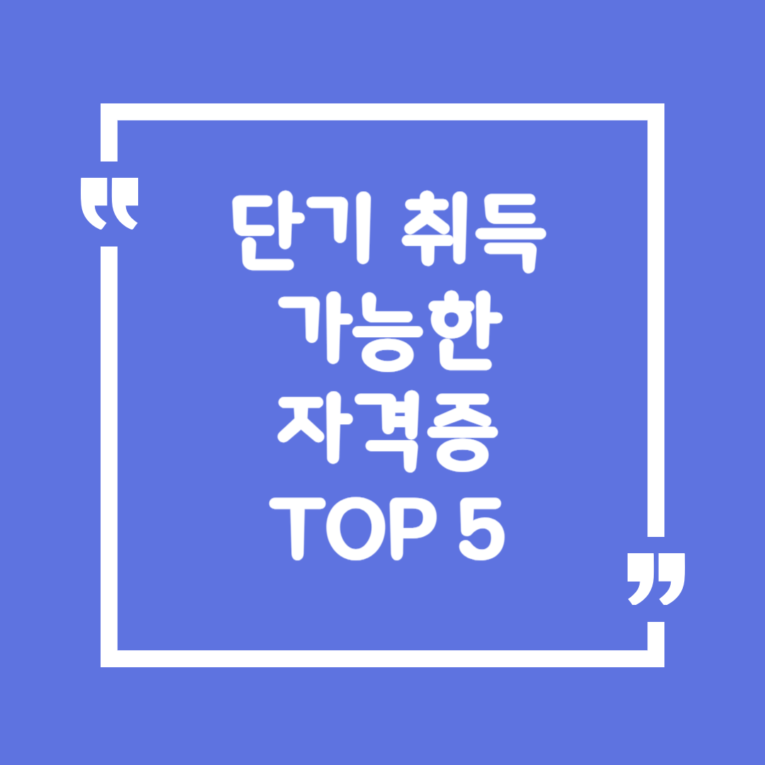 시간 없어도 가능한 자격증
단기 취득 가능한 자격증 TOP 5