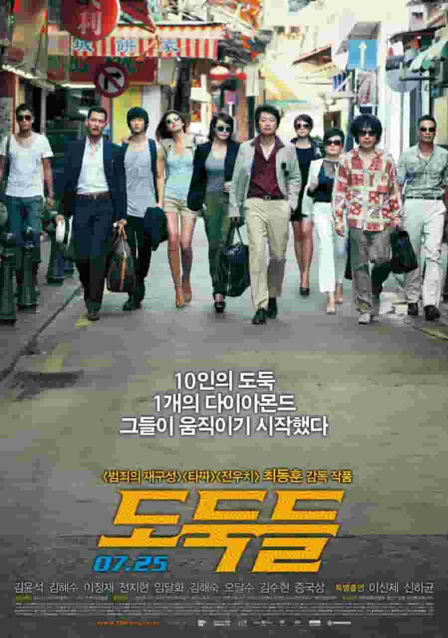 영화 도둑들의 메인포스터. 지금은 대배우들이 되었다.
