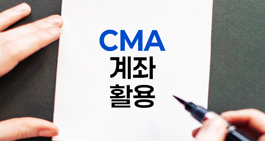 CMA 계좌, 현대 투자자의 필수 금융 도구