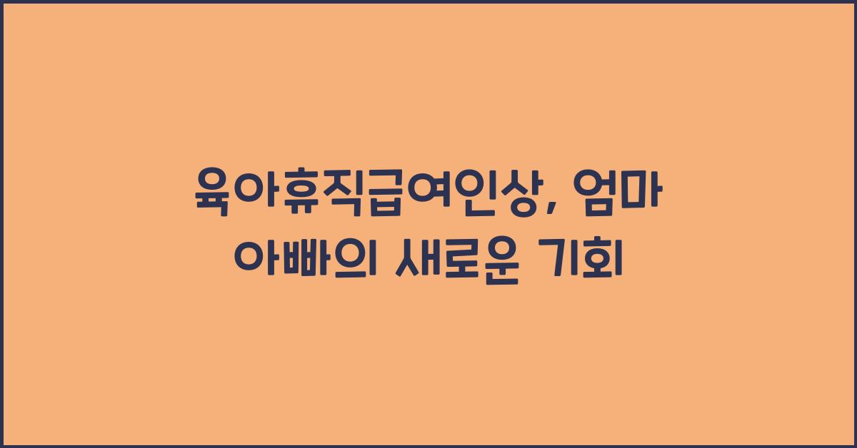 육아휴직급여인상
