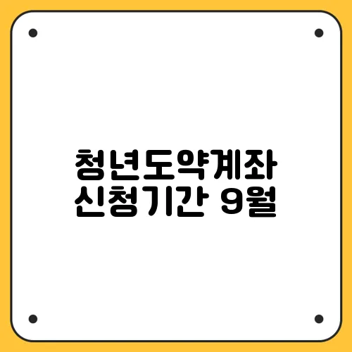 청년도약계좌 신청기간 9월