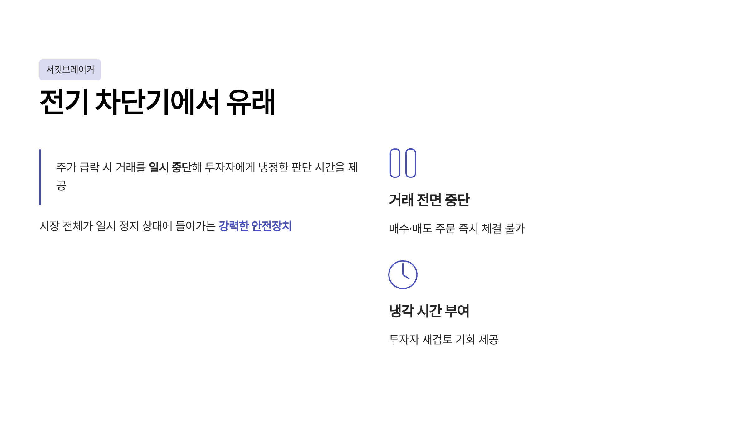 서킷 브레이커 사이드카 차이
