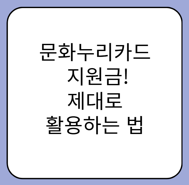 문화누리카드, 지원금만 쓰면 손해! 제대로 활용하는 법