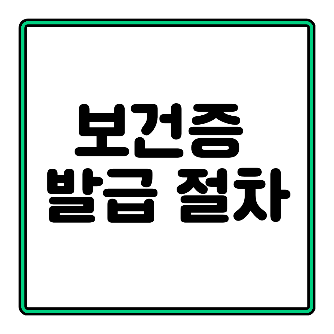 보건증 발급 절차 전체를 한눈에 알아보기