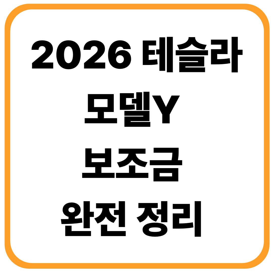 2026 테슬라 모델Y 보조금 완전 정리
