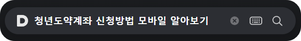 청년도약계좌 신청방법 모바일