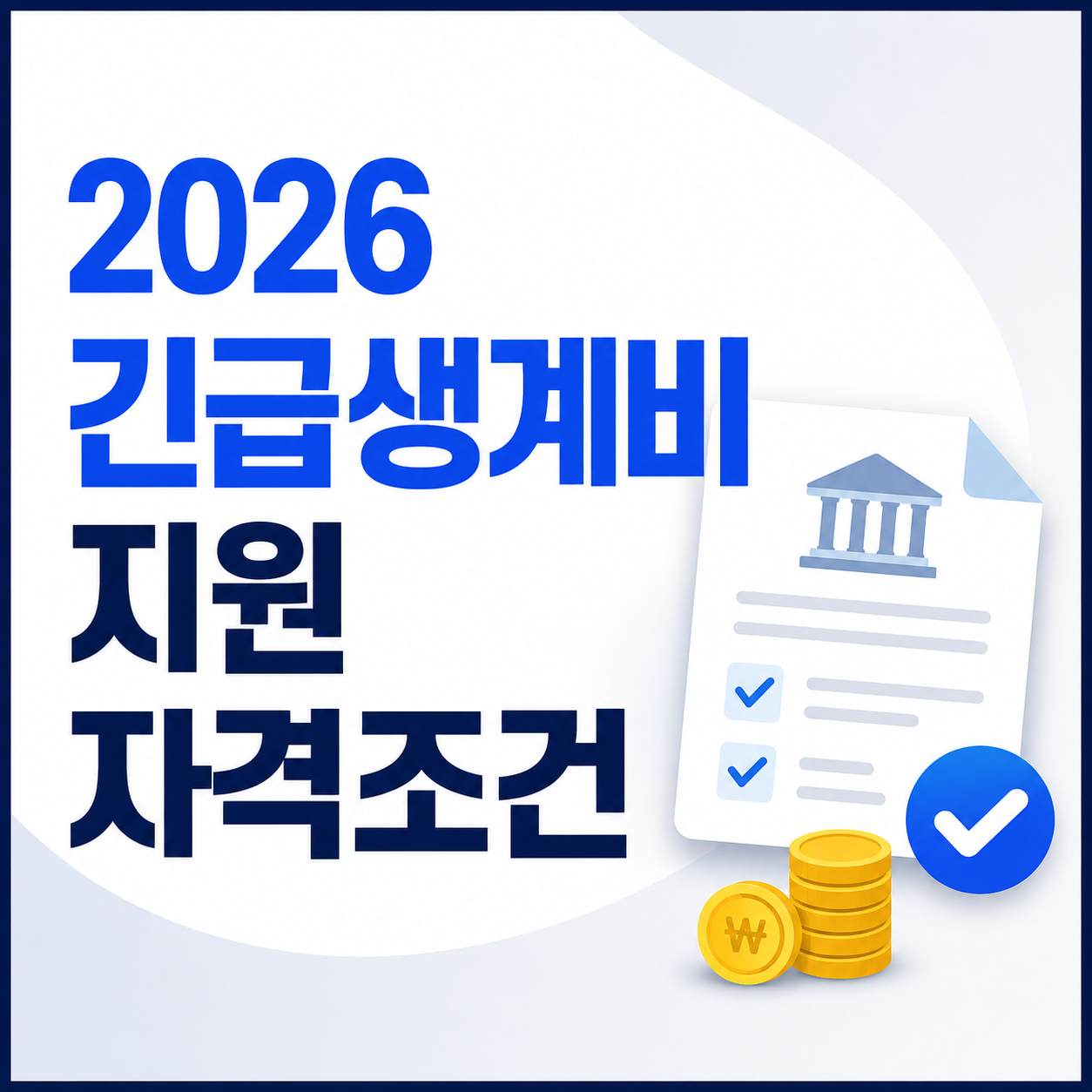 2026 긴급생계비 지원 자격조건