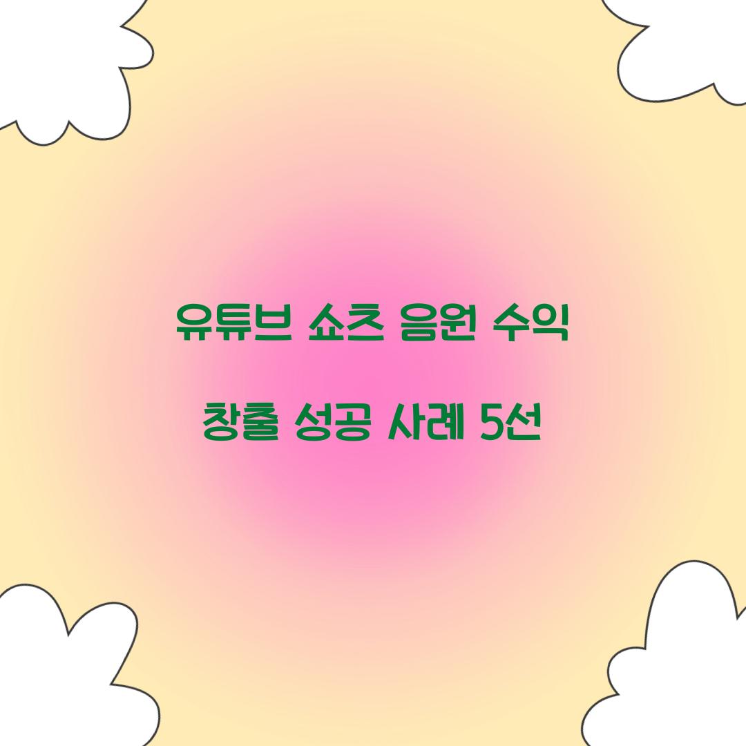 유튜브 쇼츠 음원 수익 창출