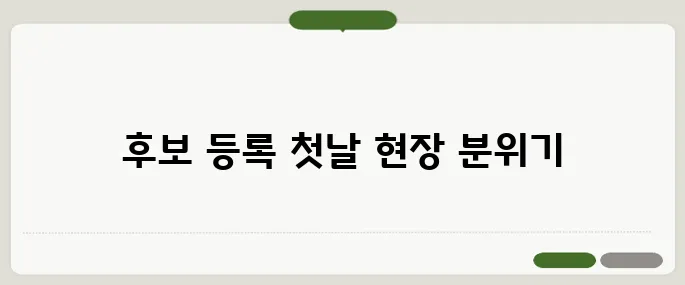 후보 등록 첫날 중앙선관위 앞에서의 현장 르포로 풍경을 생생하게 전합니다.