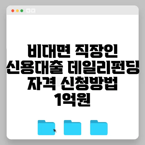 비대면 직장인 신용대출 데일리펀딩 자격 신청방법 1억원