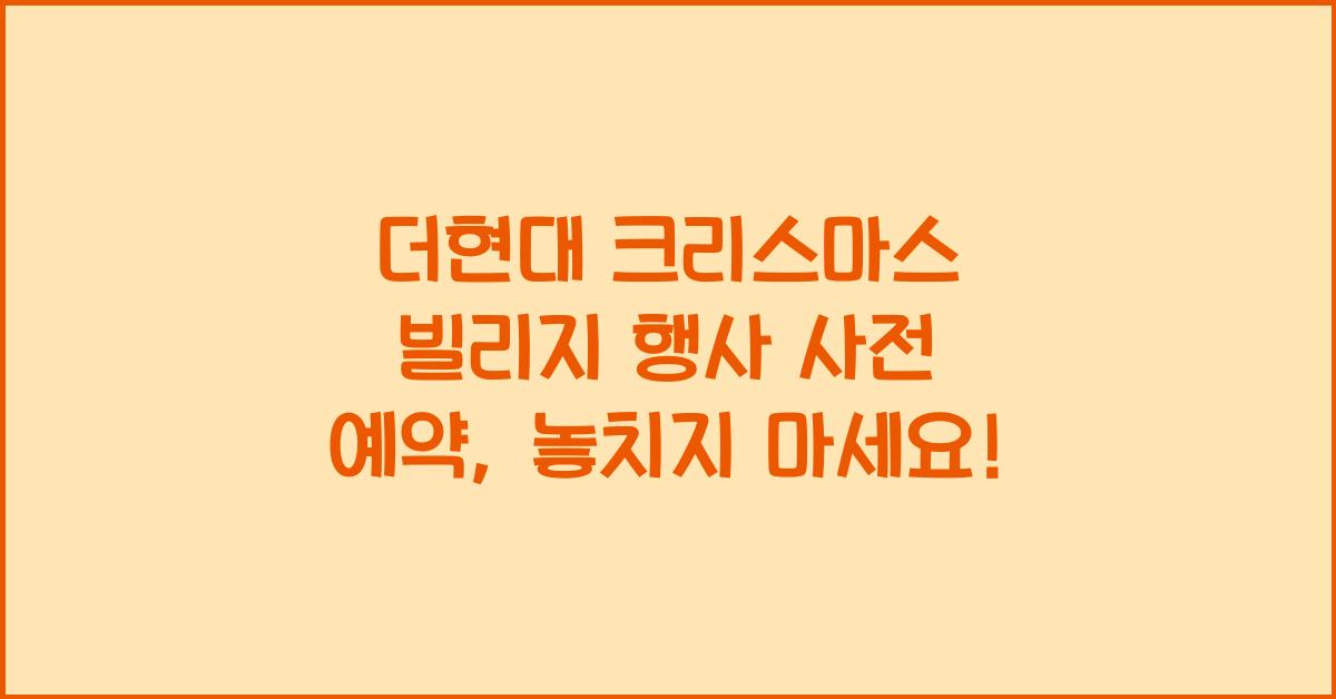 더현대 크리스마스 빌리지 행사 사전 예약