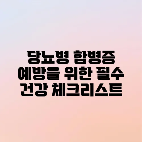 당뇨병 합병증 예방을 위한 필수 건강 체크리스트