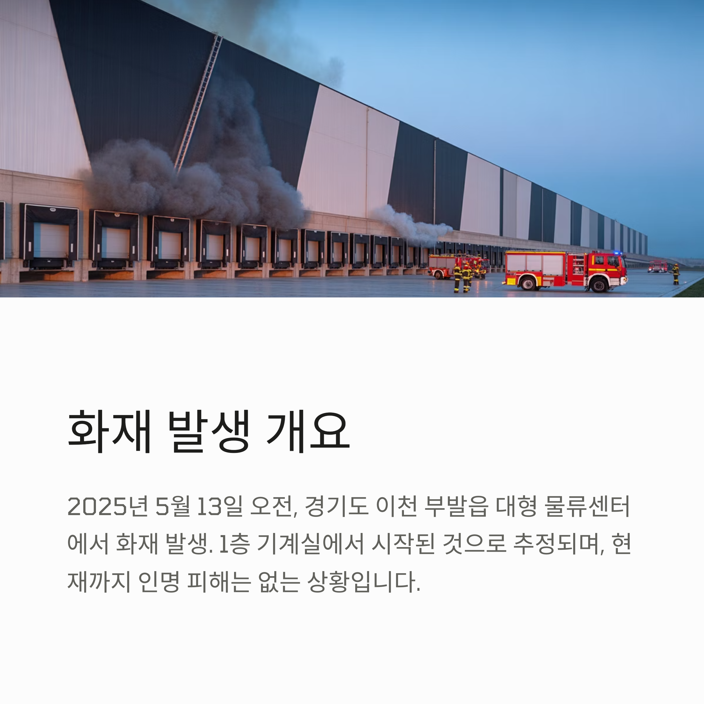 경기도 이천 물류센터 대형 화재 발생…대응 2단계 발령