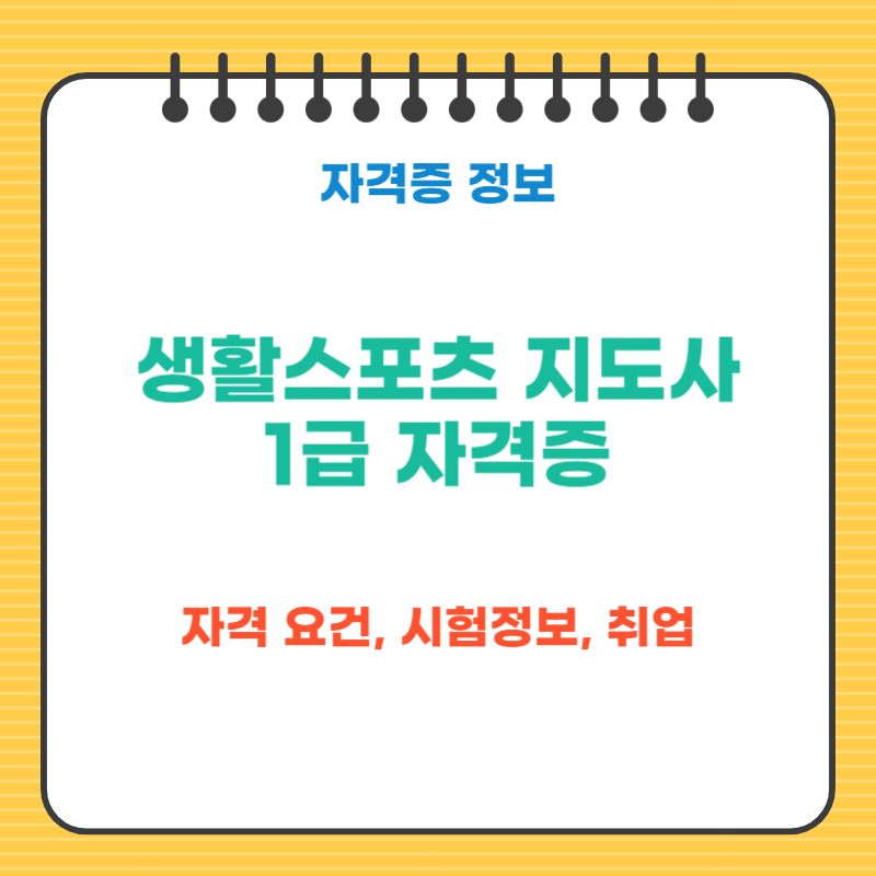 생활스포츠 지도사 1급 자격증 취득 방법[자격 요건, 시험 과목, 취업분야]