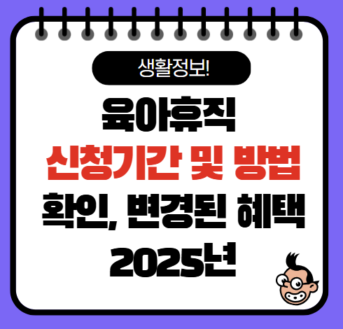 육아휴직 급여신청 기간 변경 사항 총정리(2025년)