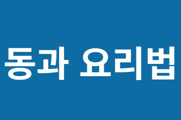 동과 효능 요리법