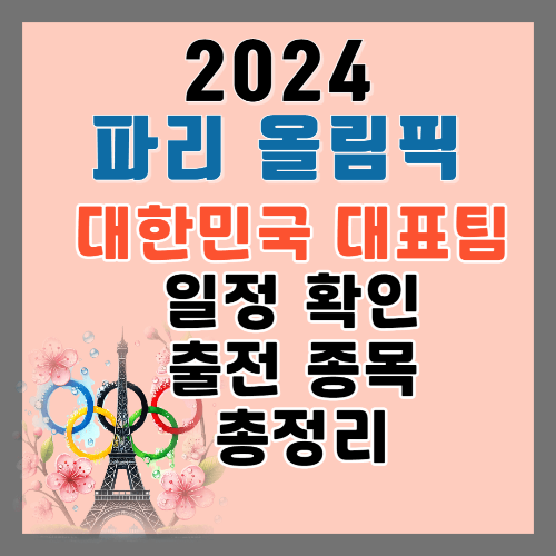 2024 파리 올림픽 대한민국 대표팀 일정 확인 출전 종목 총정리