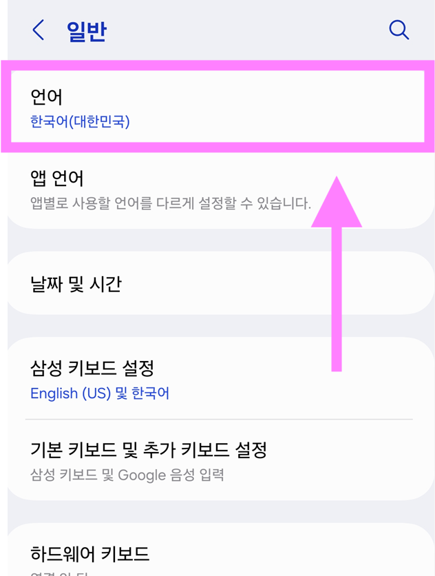 방법 3: 일반 메뉴에서 '언어' 찾아 들어가기
