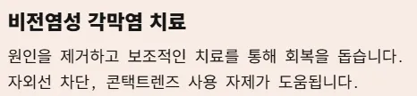 각멱염 전염성 비전염성 구분법 - 비전염성 각막염 치료