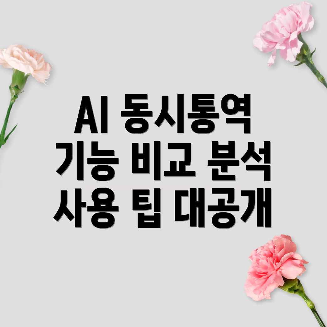 AI동시통역기나에게딱맞는선택은기능비교분석사용팁