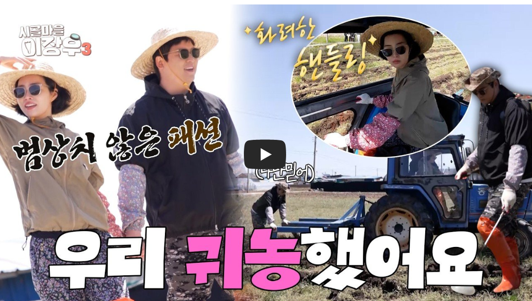 이장우 조혜원 결혼 근황 자녀 계획 5명 시골마을 이장우3 해삼백숙 부안 생활 총정리