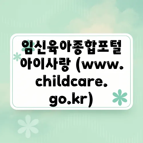임신육아종합포털 아이사랑 (www.childcare.go.kr)