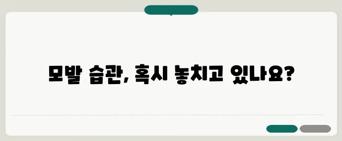 50대 여성 탈모 관리 건강한 모발 습관이 중요합니다