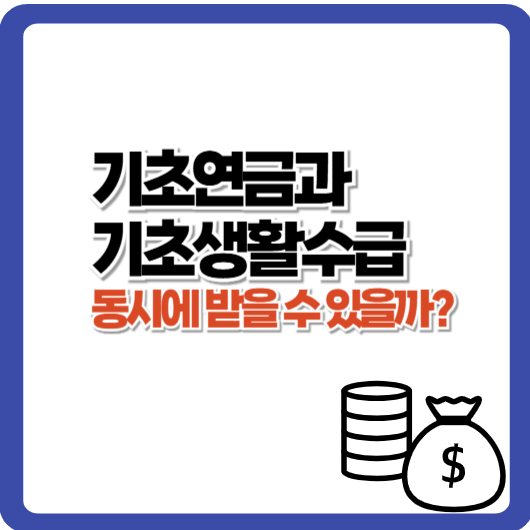 기초연금과 기초생활수급, 동시에 받을 수 있을까?