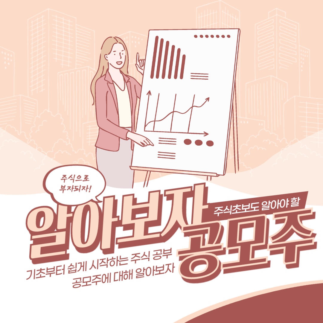 공모주 주식 공부 공모주청약