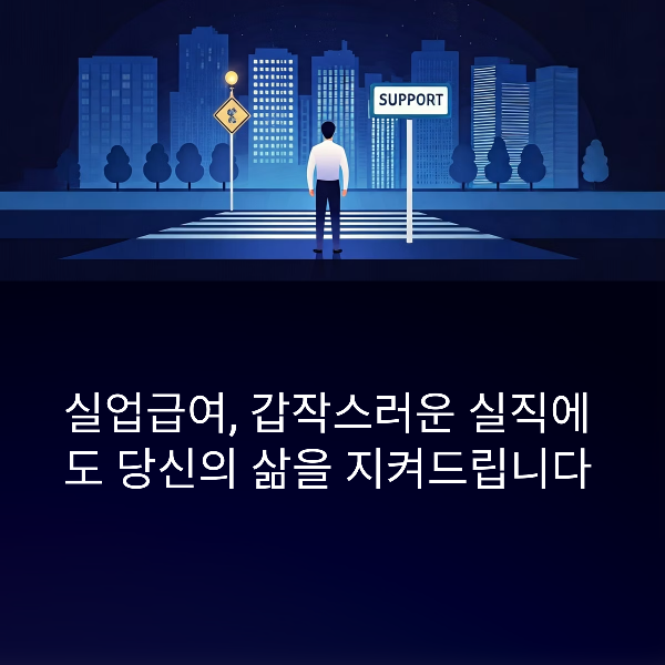 실업급여 신청 방법 총정리 - 조건부터 절차까지 한눈에!