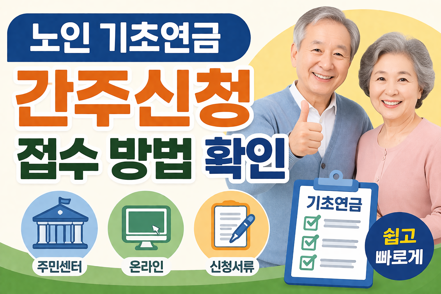 2026 노인 기초연금 간주신청, 접수 방법 내가 해보니 이렇게 풀리더라