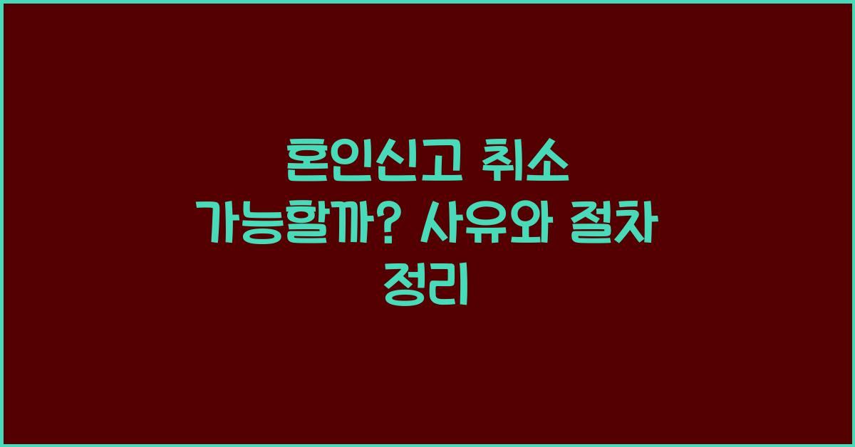 혼인신고 취소