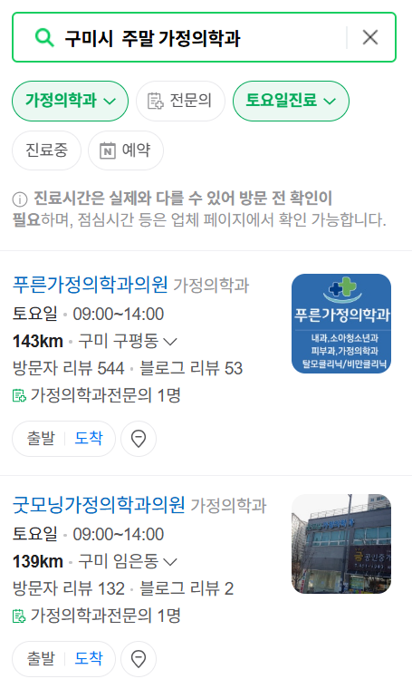 구미시 주말 토요일 일요일 가정의학과 진료 병원 목록 ❘ 공휴일 진료 영업 병원 리스트