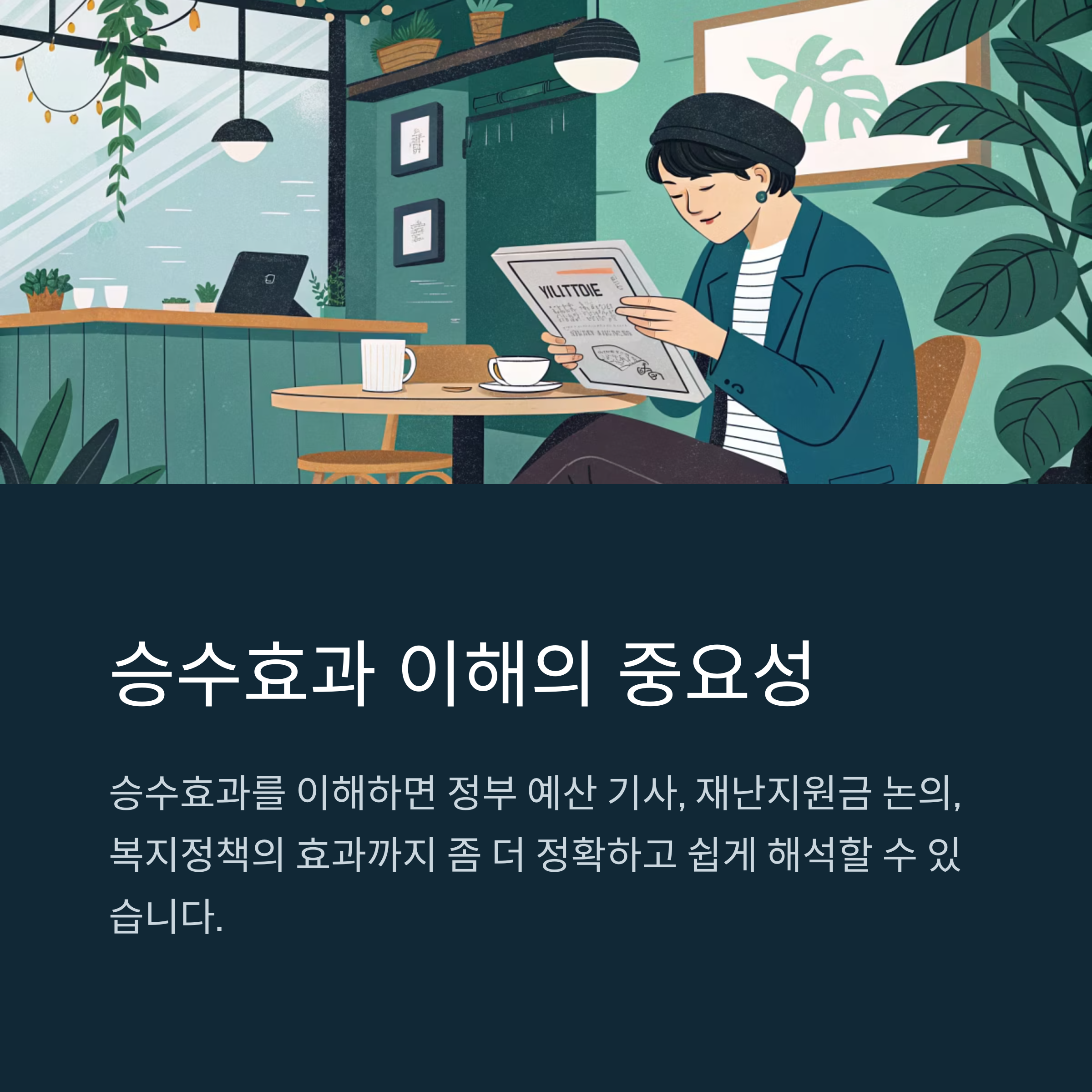 뉴스에 자주 나오는 '승수효과', 경제 기사 쉽게 이해하는 법